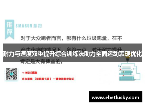 耐力与速度双重提升综合训练法助力全面运动表现优化