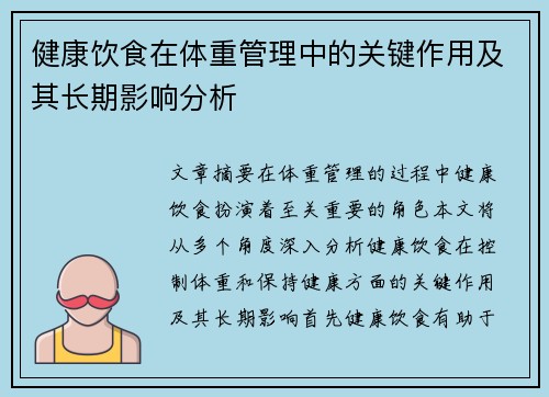 健康饮食在体重管理中的关键作用及其长期影响分析