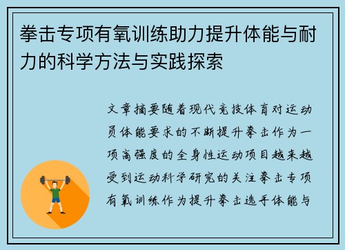 拳击专项有氧训练助力提升体能与耐力的科学方法与实践探索