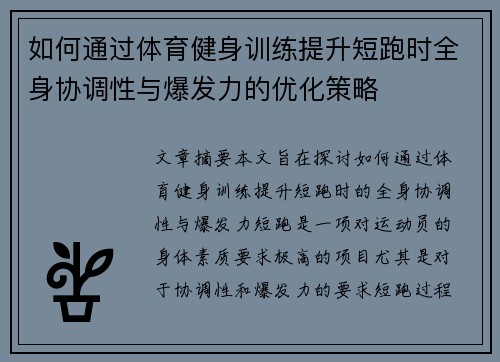 如何通过体育健身训练提升短跑时全身协调性与爆发力的优化策略