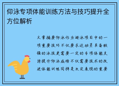 仰泳专项体能训练方法与技巧提升全方位解析