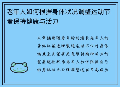 老年人如何根据身体状况调整运动节奏保持健康与活力