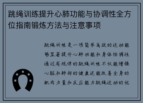 跳绳训练提升心肺功能与协调性全方位指南锻炼方法与注意事项