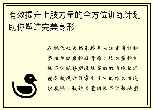 有效提升上肢力量的全方位训练计划助你塑造完美身形