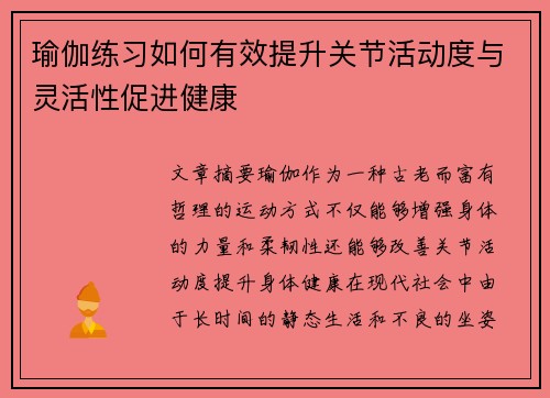 瑜伽练习如何有效提升关节活动度与灵活性促进健康