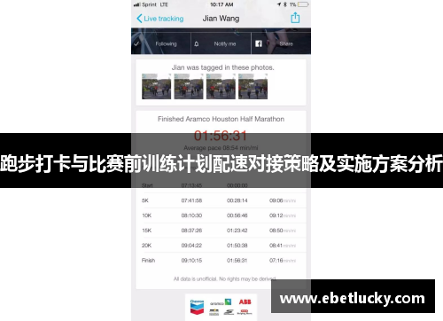 跑步打卡与比赛前训练计划配速对接策略及实施方案分析