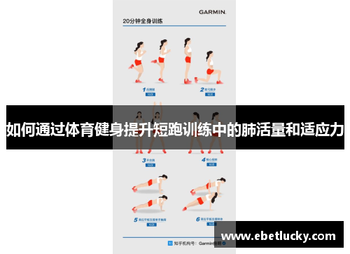 如何通过体育健身提升短跑训练中的肺活量和适应力