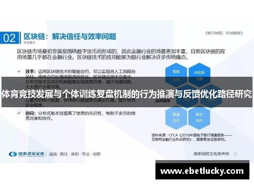体育竞技发展与个体训练复盘机制的行为推演与反馈优化路径研究