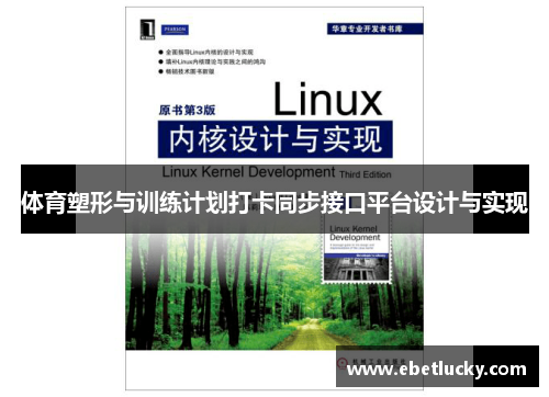 体育塑形与训练计划打卡同步接口平台设计与实现