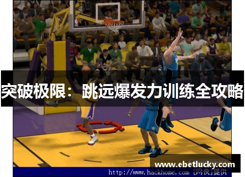 突破极限：跳远爆发力训练全攻略