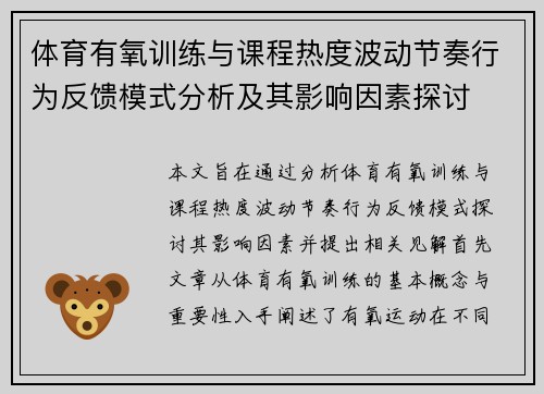 体育有氧训练与课程热度波动节奏行为反馈模式分析及其影响因素探讨