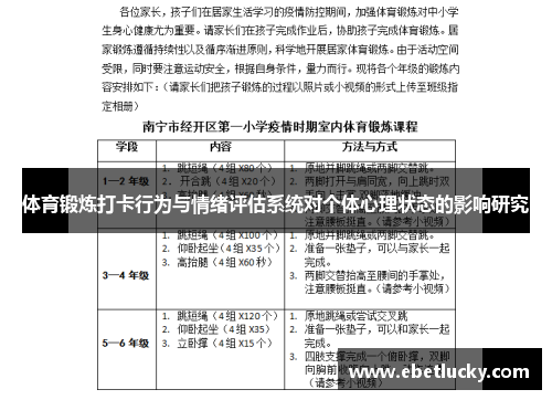 体育锻炼打卡行为与情绪评估系统对个体心理状态的影响研究